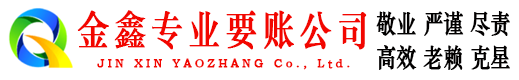 嘉禾金鑫追债公司